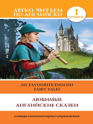 cover image of Любимые английские сказки / My Favourite English Fairy Tales